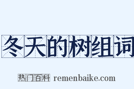 冬天的树组词是什么意思的图片